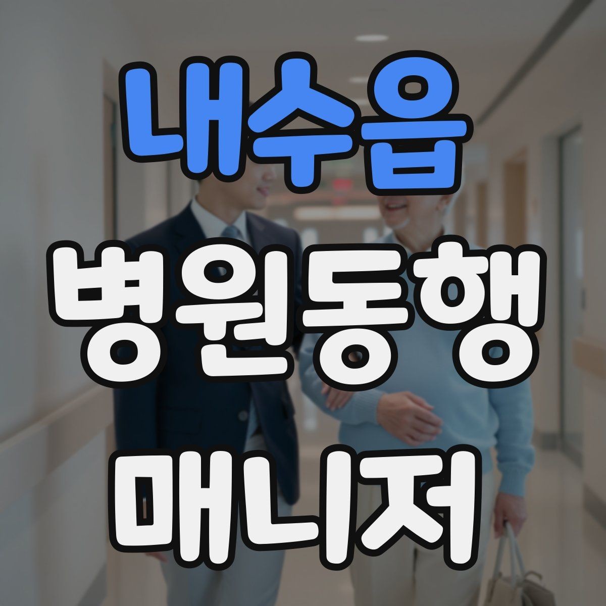 내수읍 병원동행매니저 자격증 취득하면 가능한 활동 범위는 어디까지일까