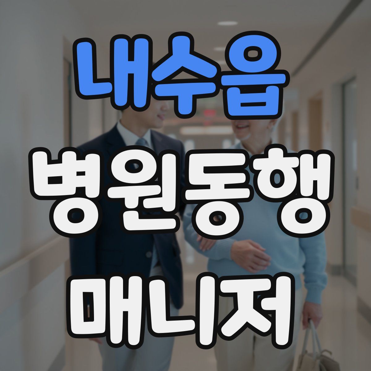 내수읍 병원동행매니저 자격증