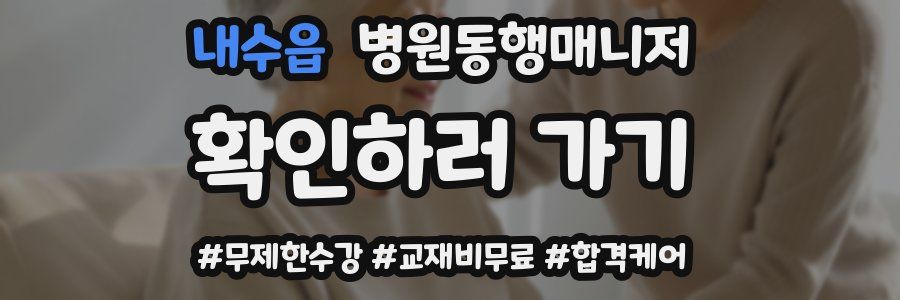 내수읍 병원동행매니저 자격증