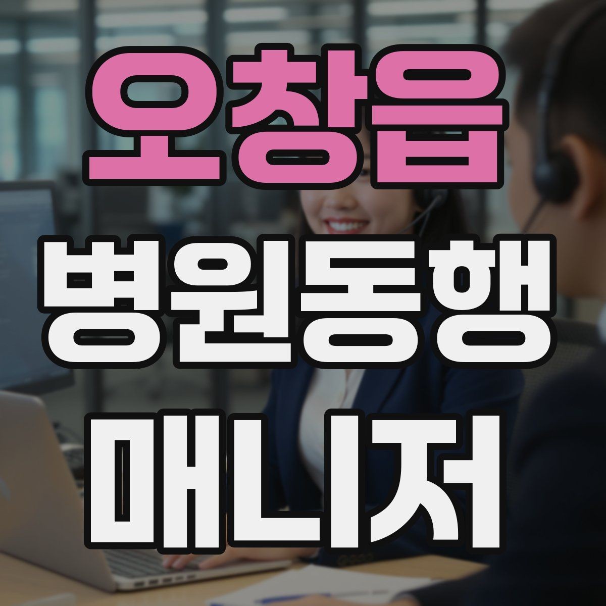 오창읍 병원동행매니저 자격증 시간 단위 안내가 필요한 이유