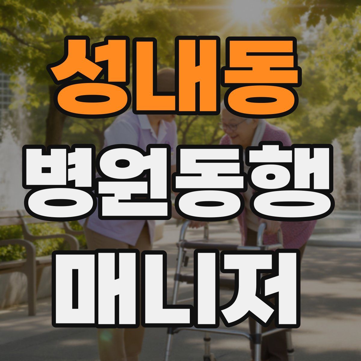 성내동 병원동행매니저 자격증