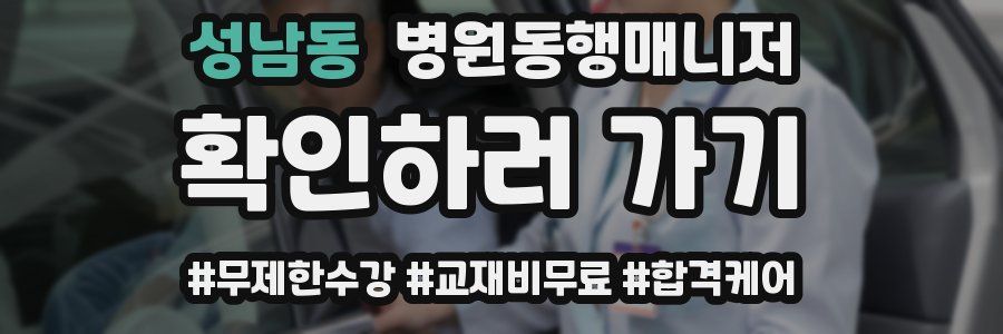 성남동 병원동행매니저 자격증