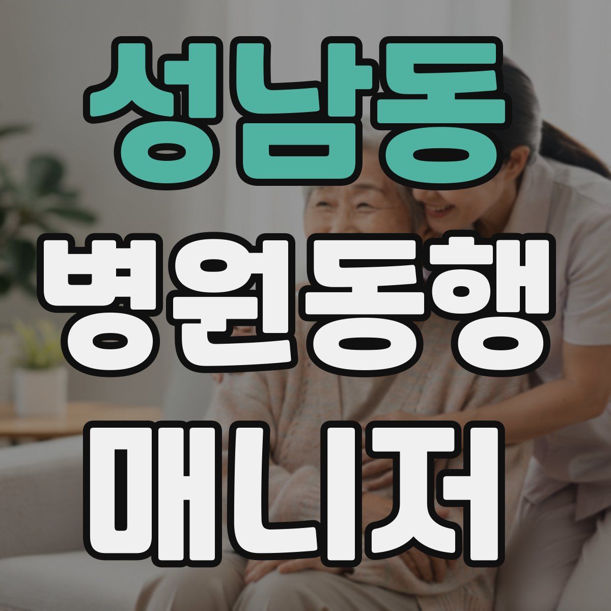 성남동 병원동행매니저 자격증