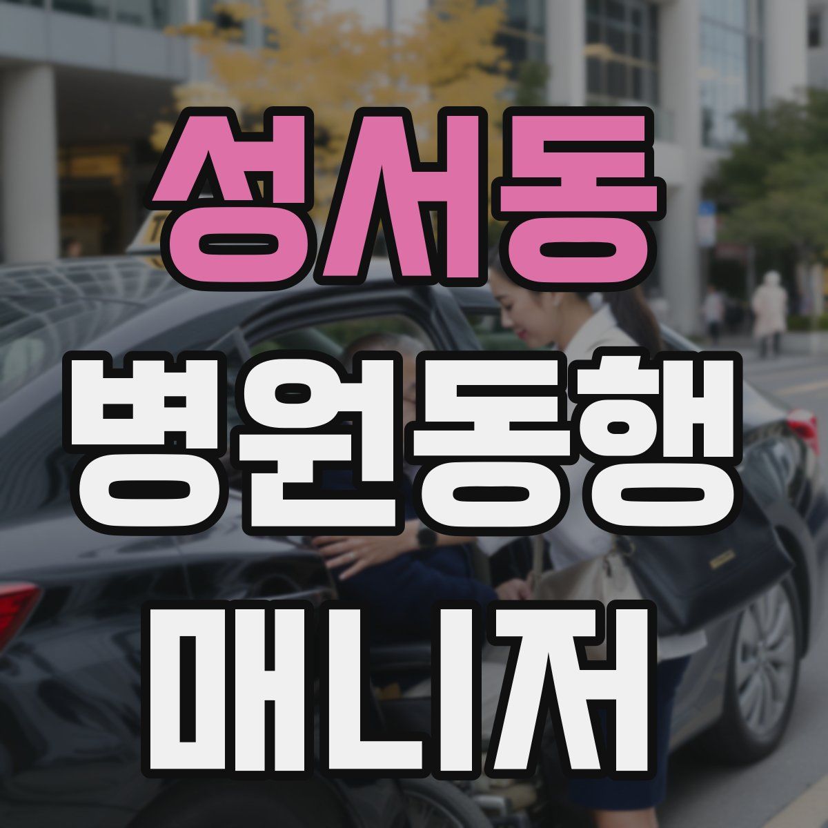 성서동 병원동행매니저 자격증