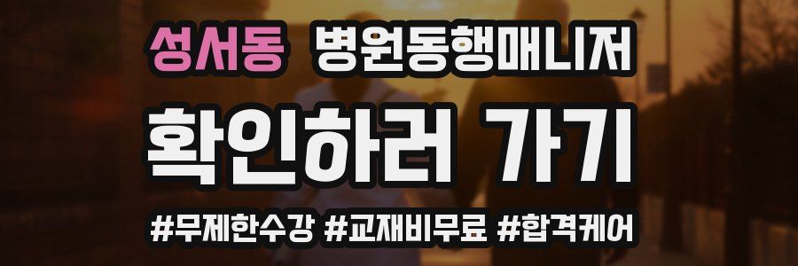 성서동 병원동행매니저 자격증