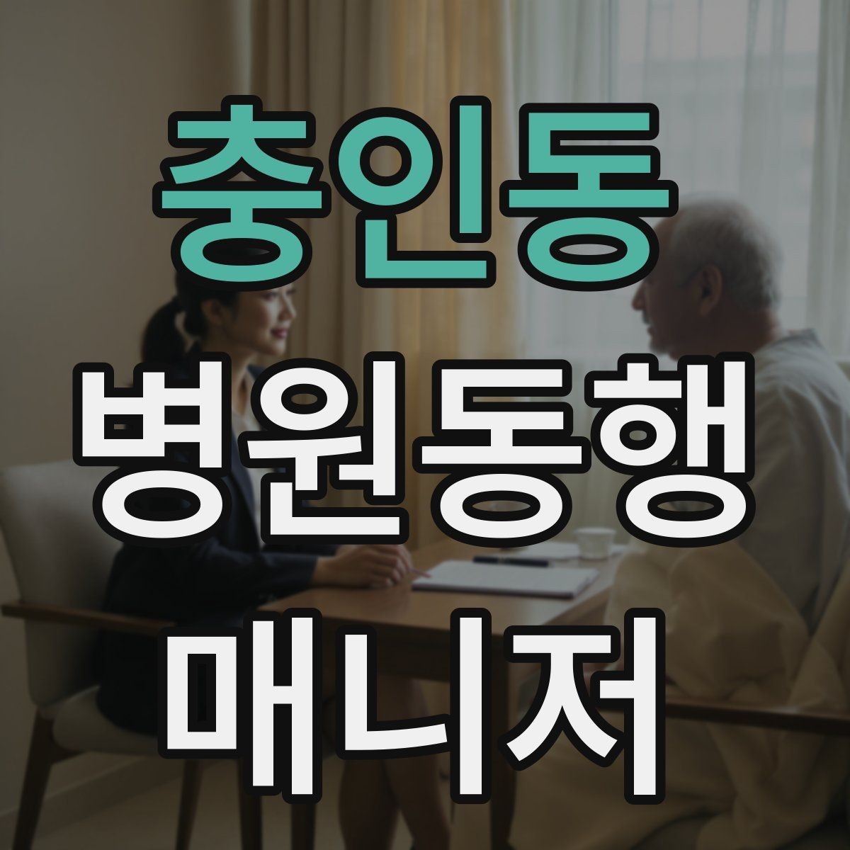 충인동 병원동행매니저 자격증 폭염·한파에 어르신 동행 시 주의