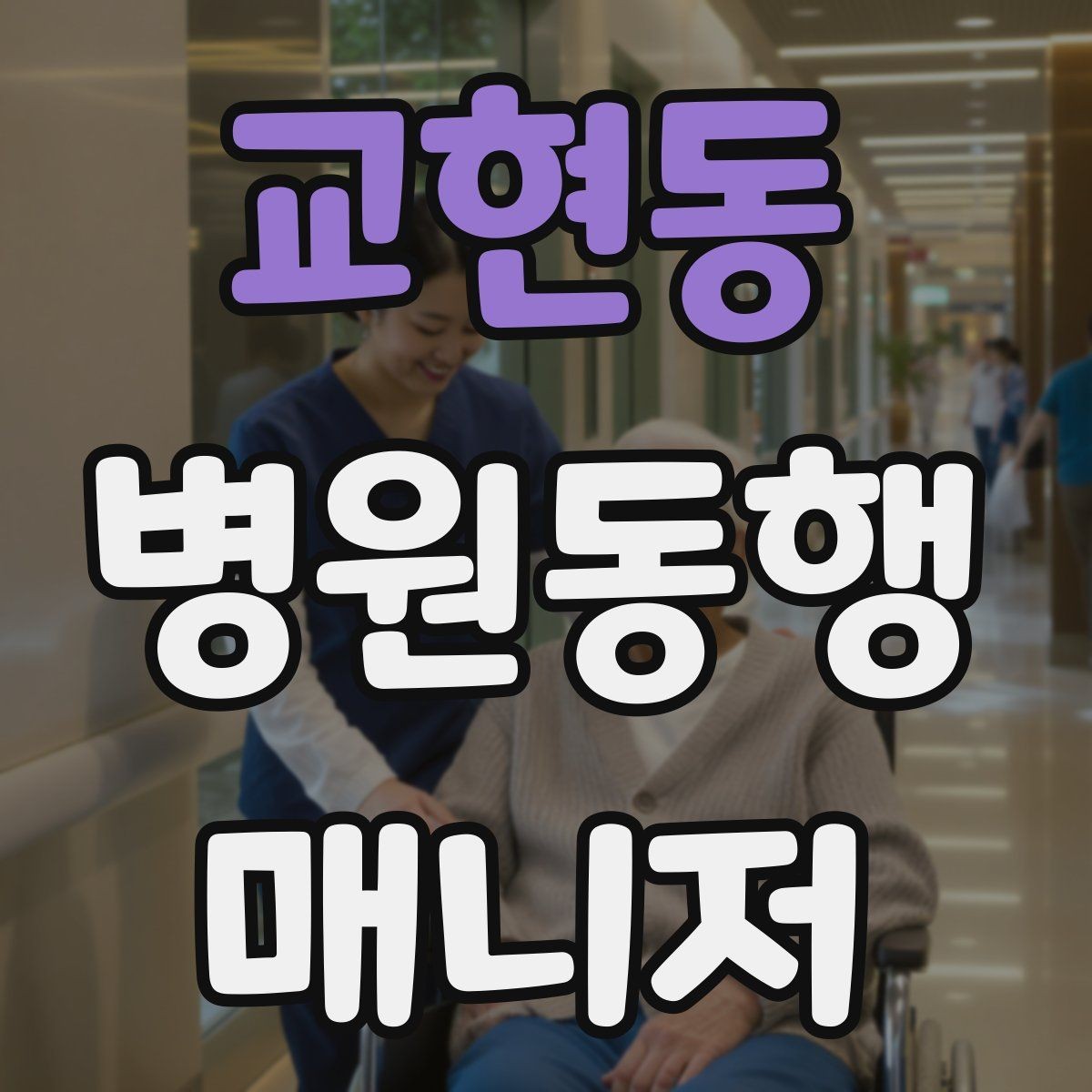 교현동 병원동행매니저 자격증 서비스 품질을 유지하는 습관