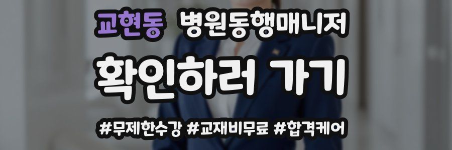 교현동 병원동행매니저 자격증