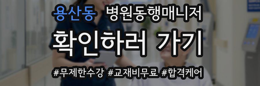 용산동 병원동행매니저 자격증