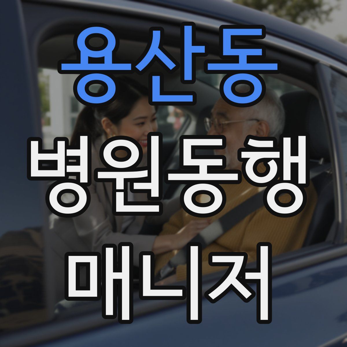 용산동 병원동행매니저 자격증