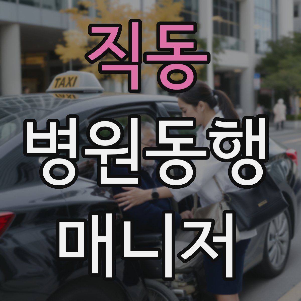 직동 병원동행매니저 자격증 금식 검사 동행에서 실수 줄이는 법