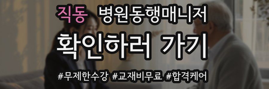 직동 병원동행매니저 자격증