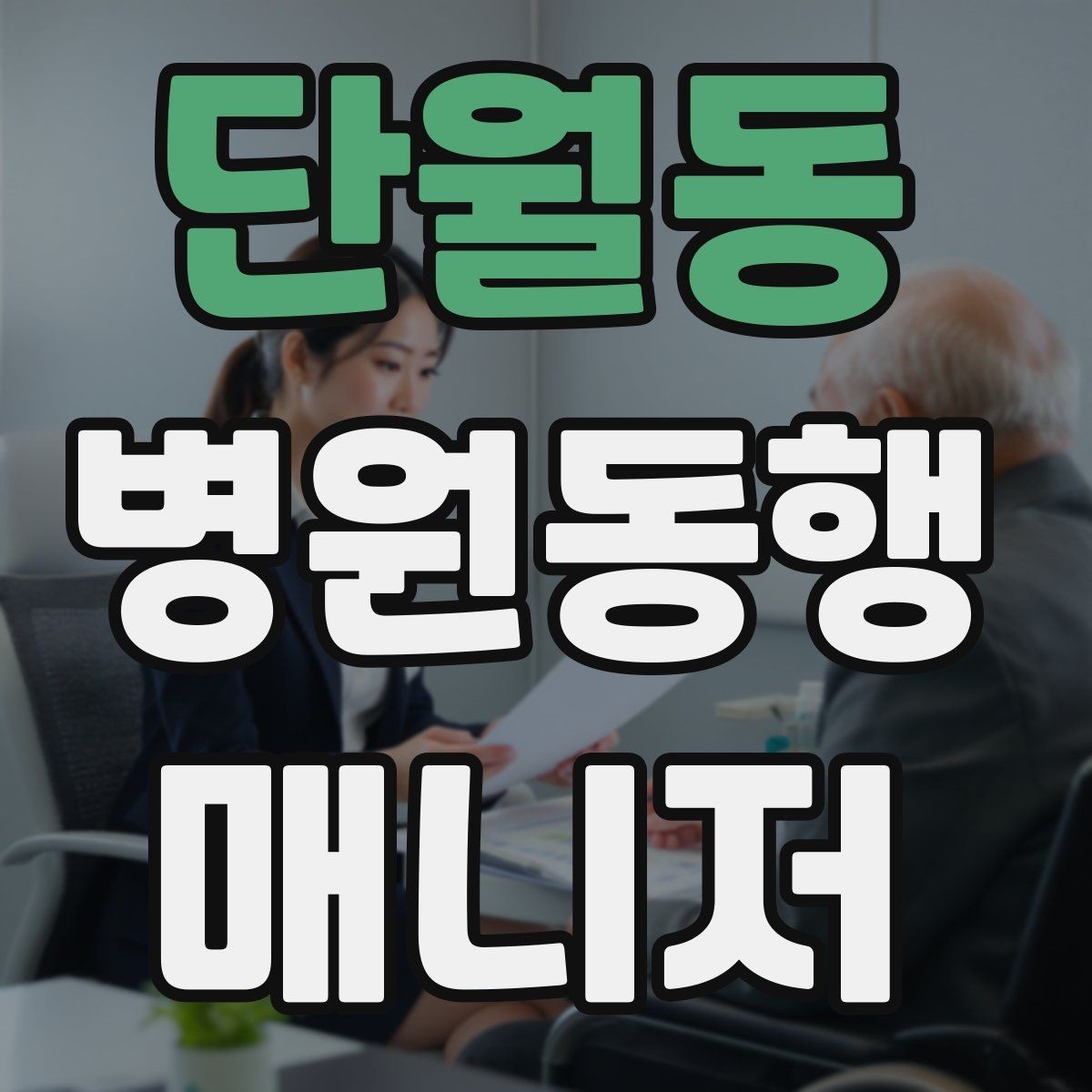 단월동 병원동행매니저 자격증 약국 대기까지 고려한 일정 관리