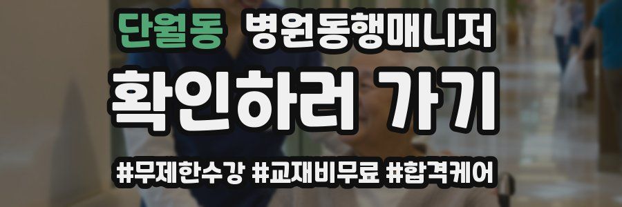 단월동 병원동행매니저 자격증