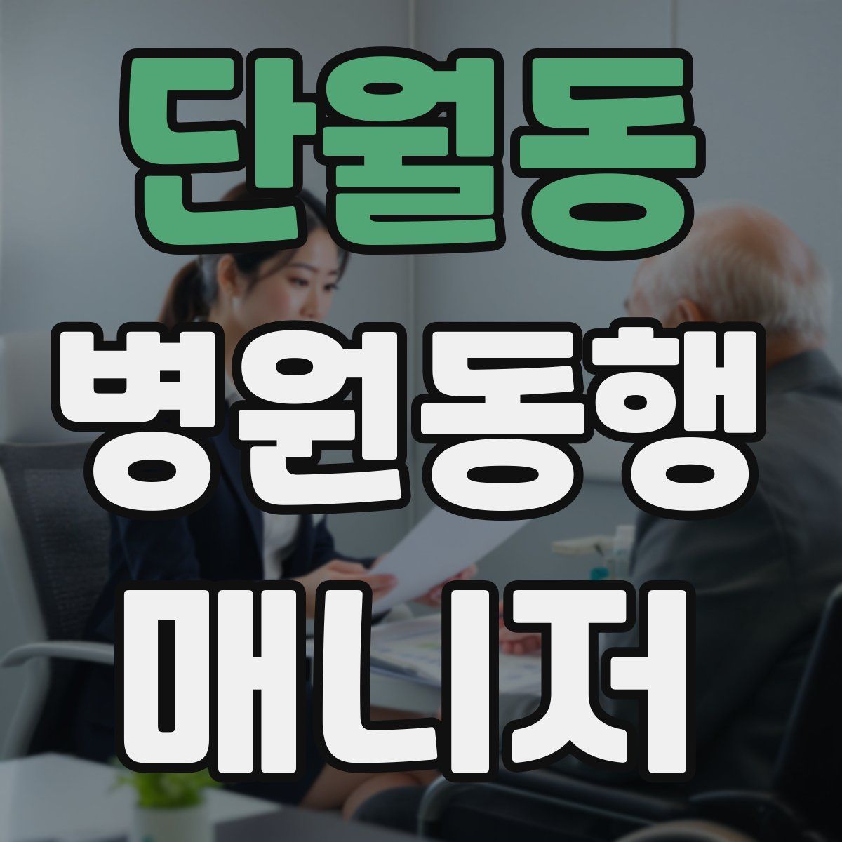 단월동 병원동행매니저 자격증