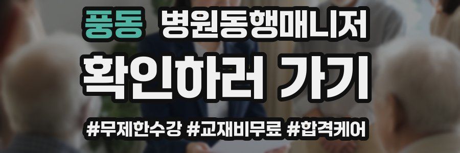 풍동 병원동행매니저 자격증