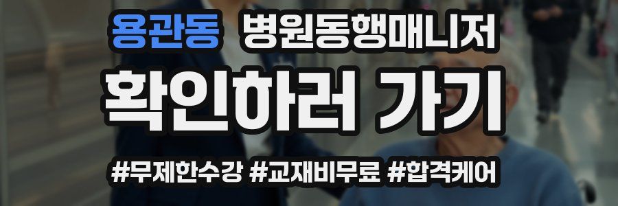 용관동 병원동행매니저 자격증