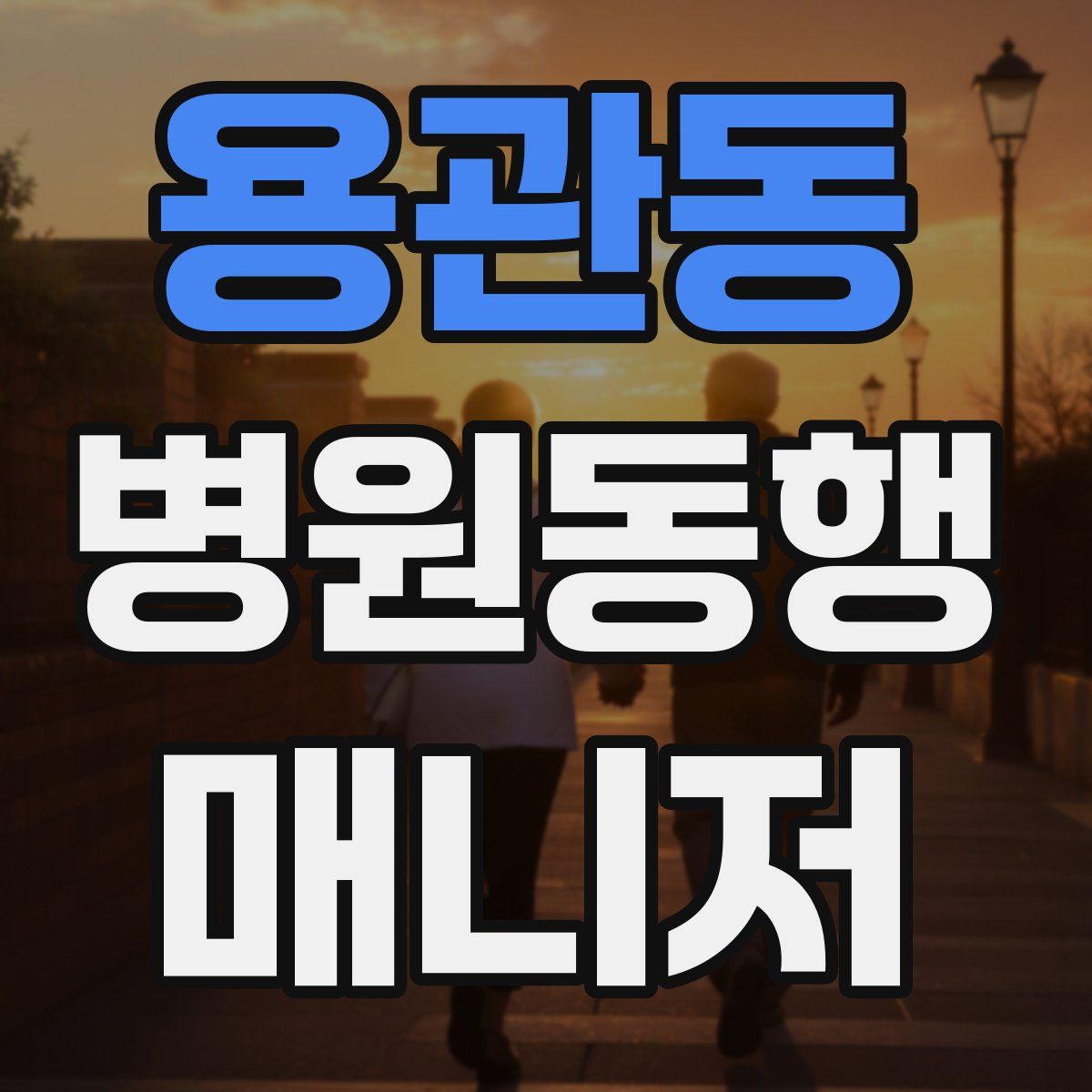 용관동 병원동행매니저 자격증