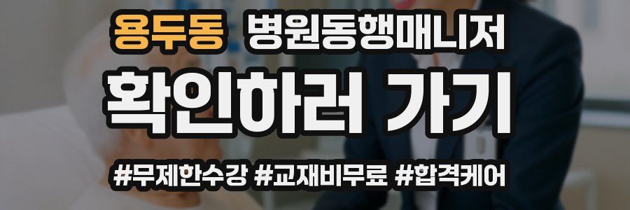 용두동 병원동행매니저 자격증