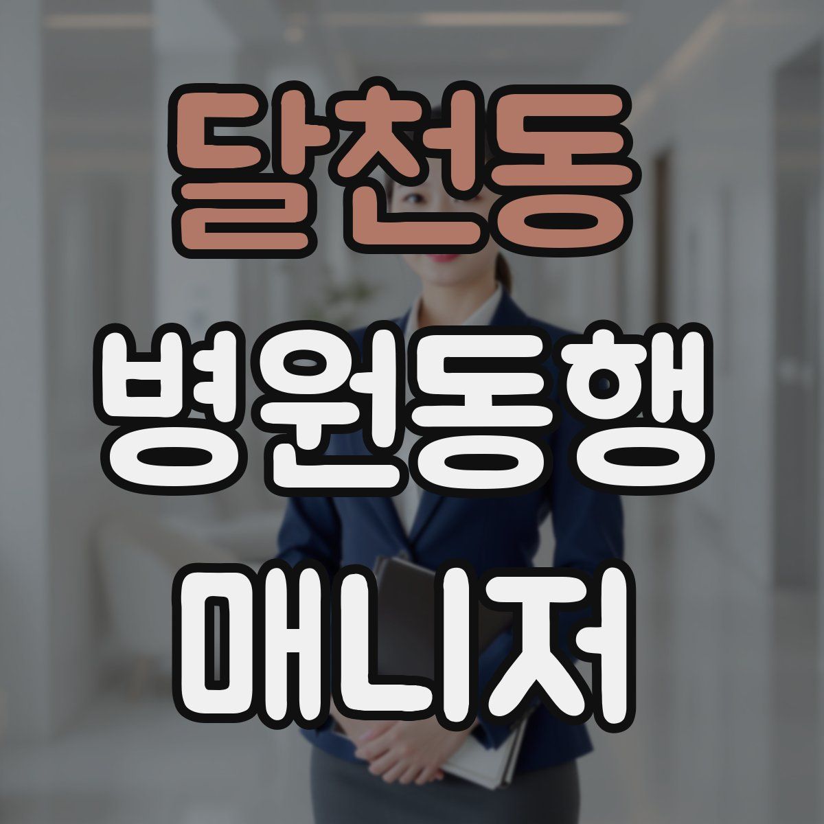 달천동 병원동행매니저 자격증