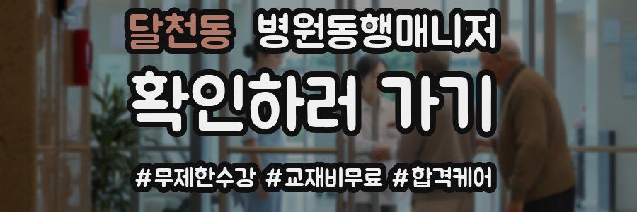 달천동 병원동행매니저 자격증