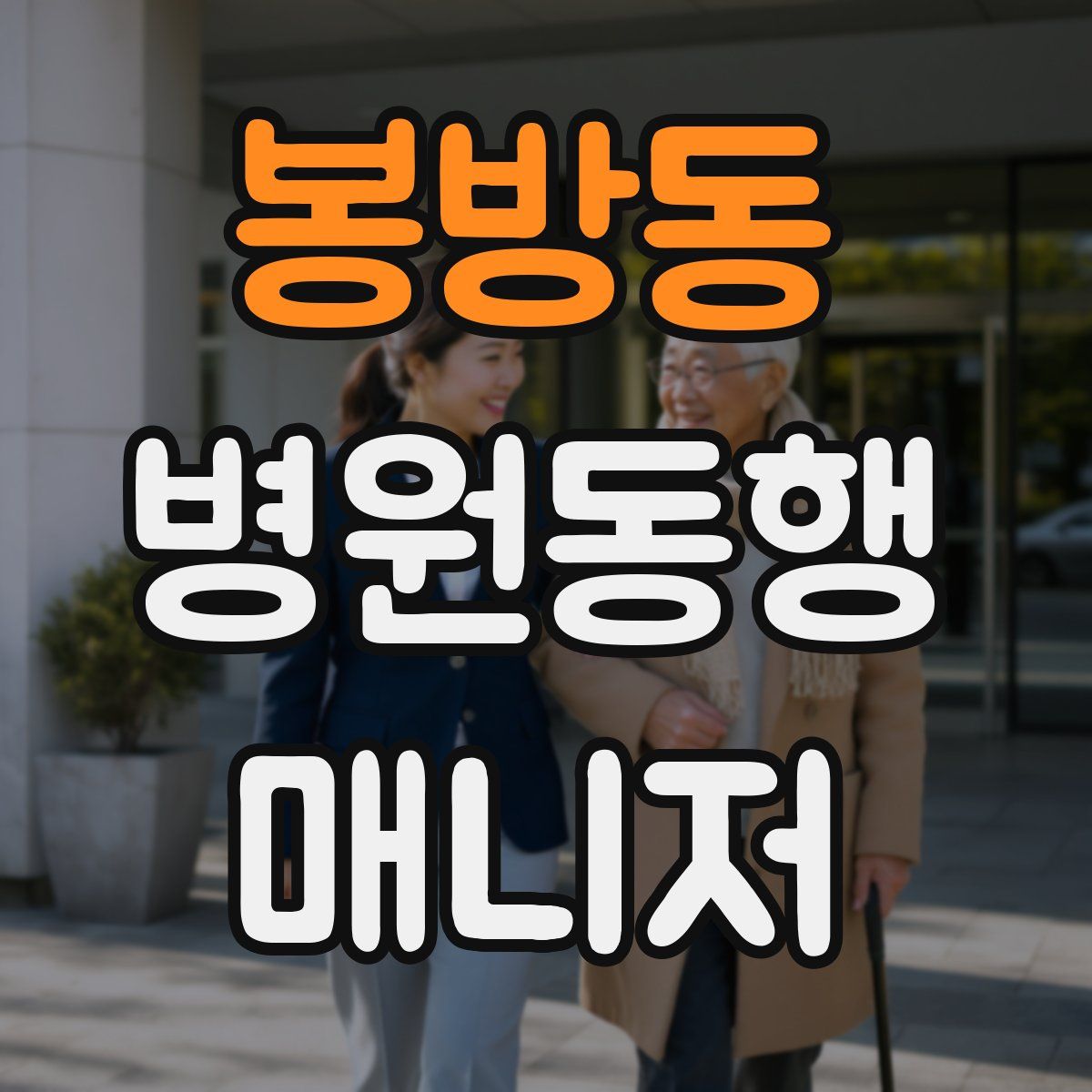 봉방동 병원동행매니저 자격증