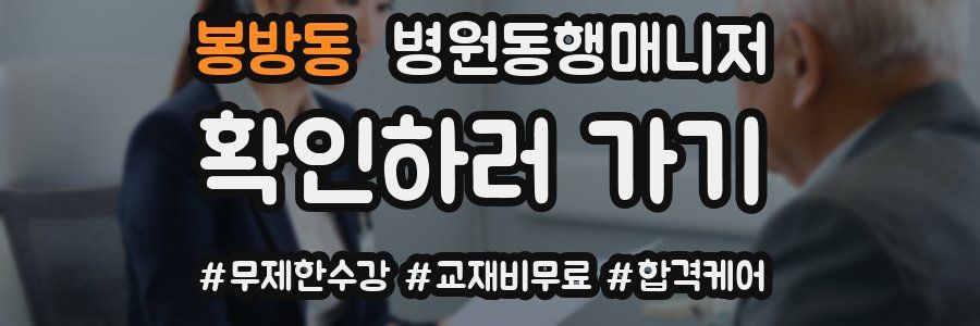 봉방동 병원동행매니저 자격증