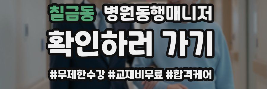 칠금동 병원동행매니저 자격증