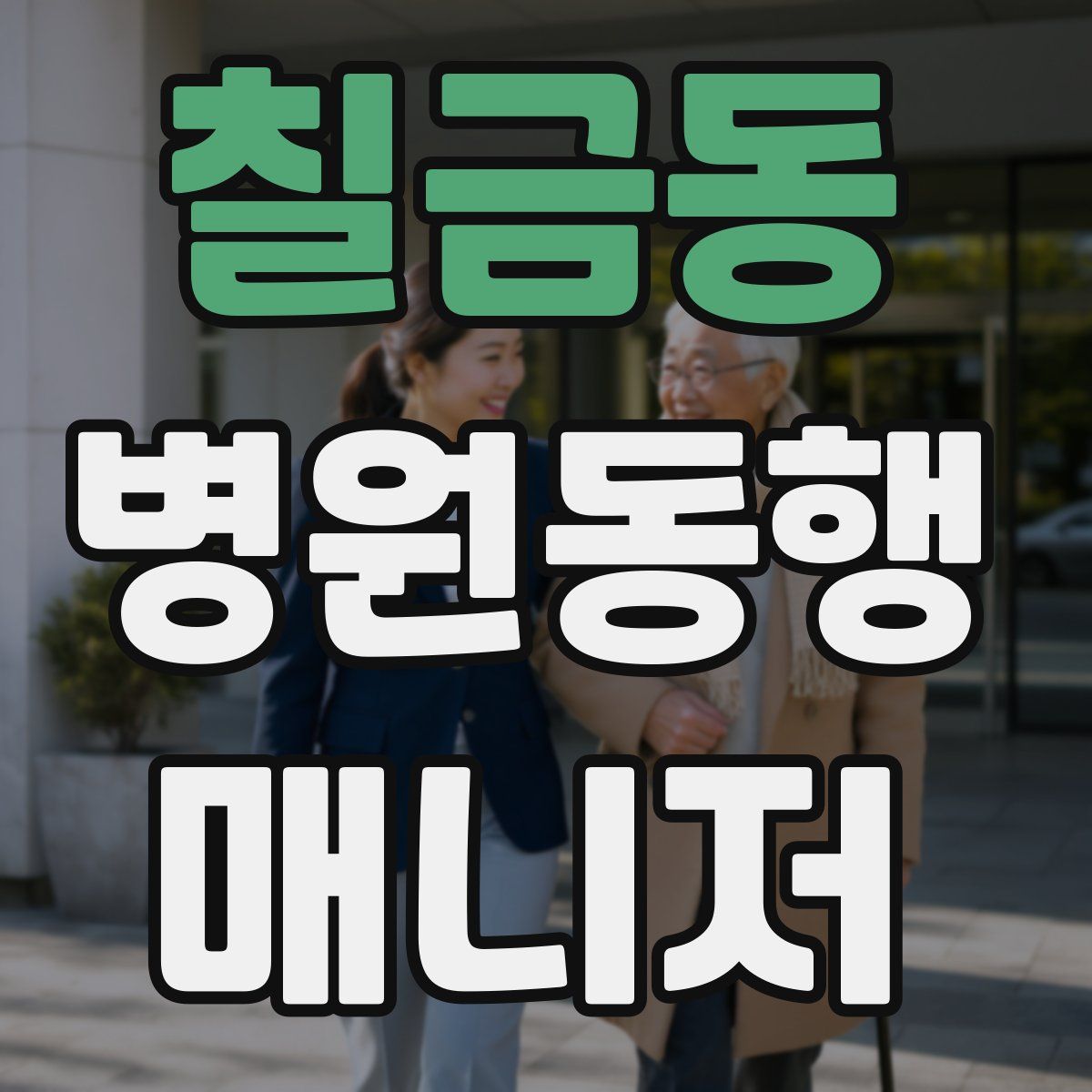 칠금동 병원동행매니저 자격증