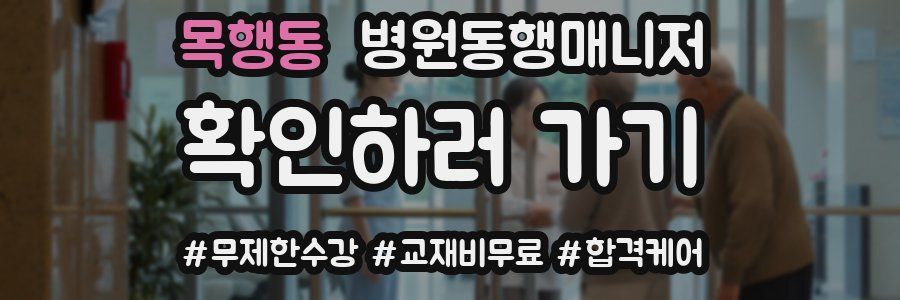 목행동 병원동행매니저 자격증