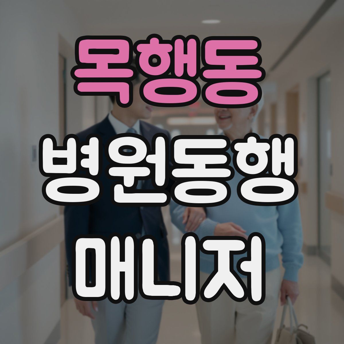 목행동 병원동행매니저 자격증