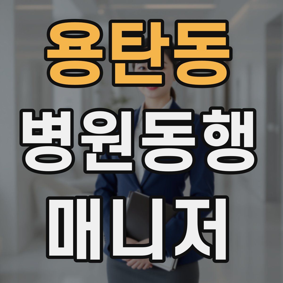 용탄동 병원동행매니저 자격증