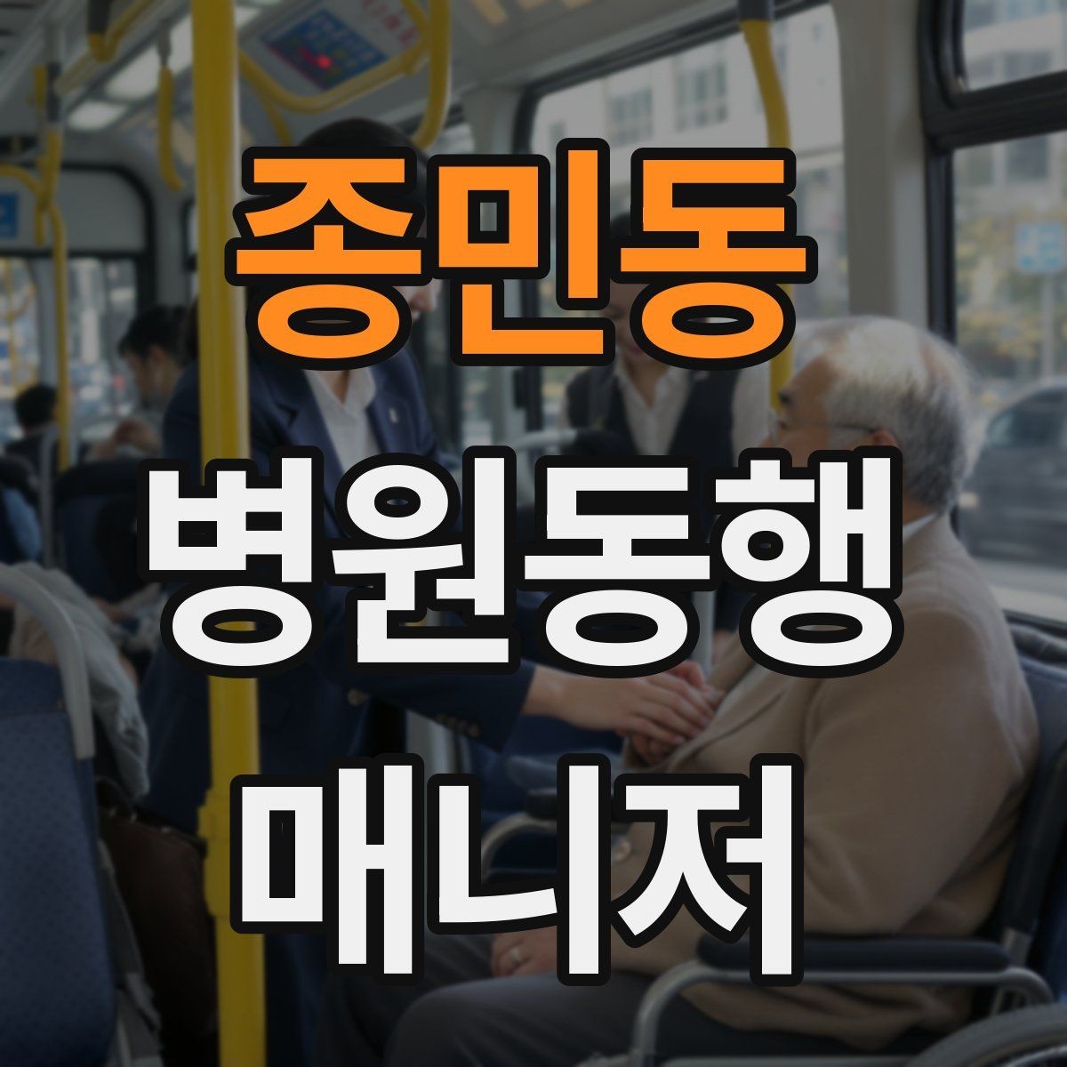 종민동 병원동행매니저 자격증 지각을 막는 이동 계획 세우는 법