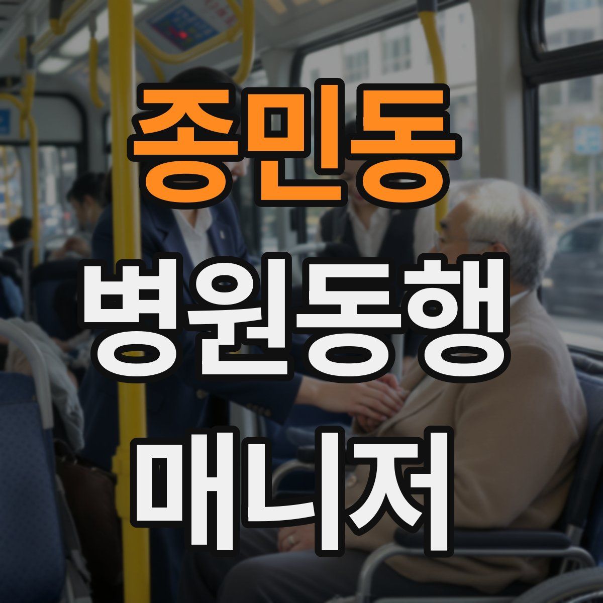 종민동 병원동행매니저 자격증
