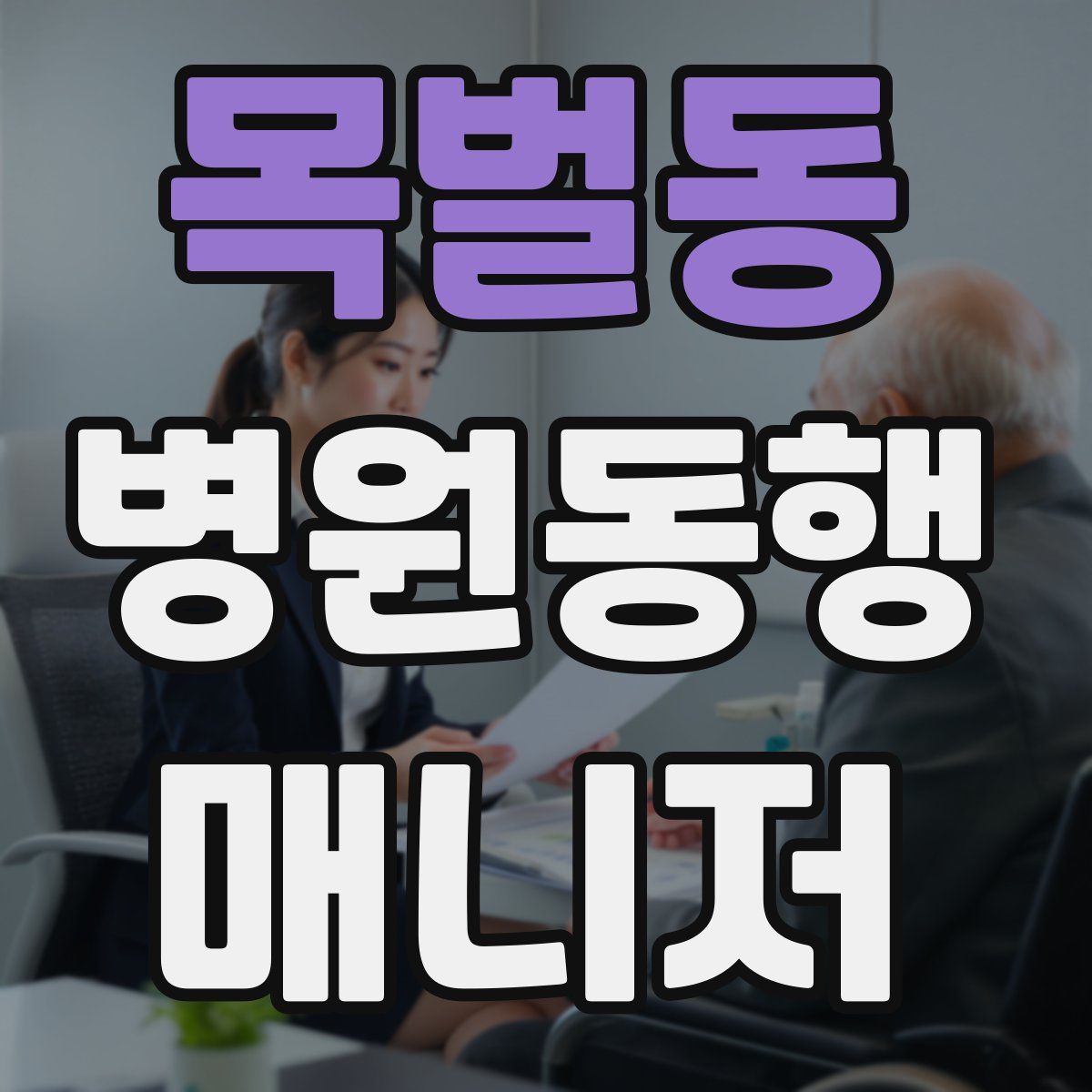 목벌동 병원동행매니저 자격증