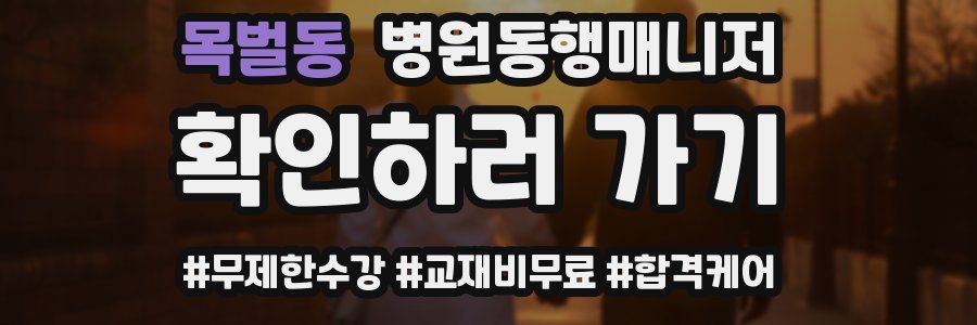 목벌동 병원동행매니저 자격증