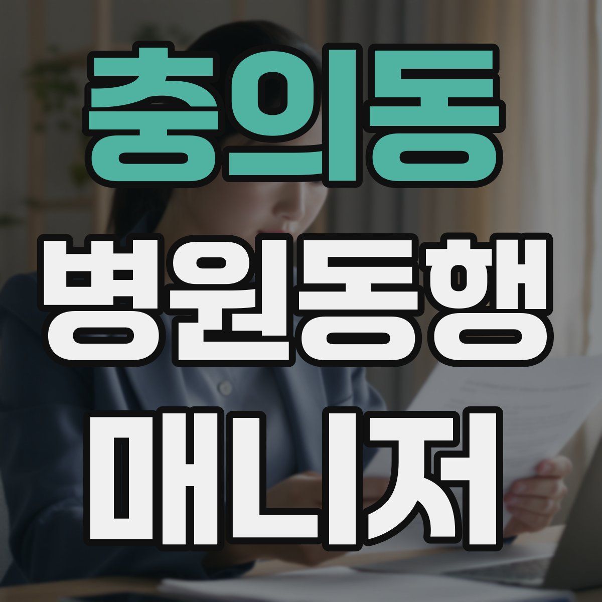 충의동 병원동행매니저 자격증