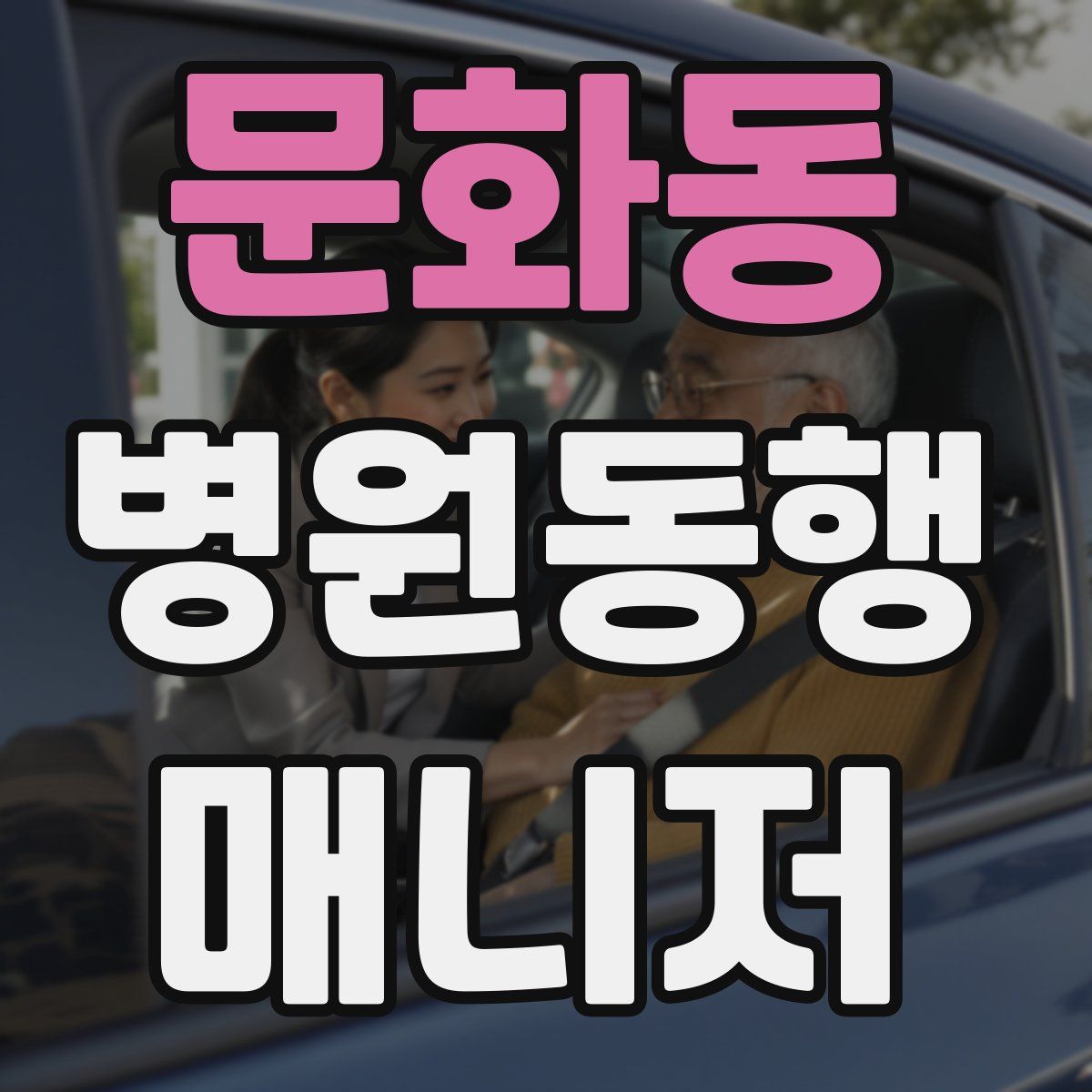 문화동 병원동행매니저 자격증