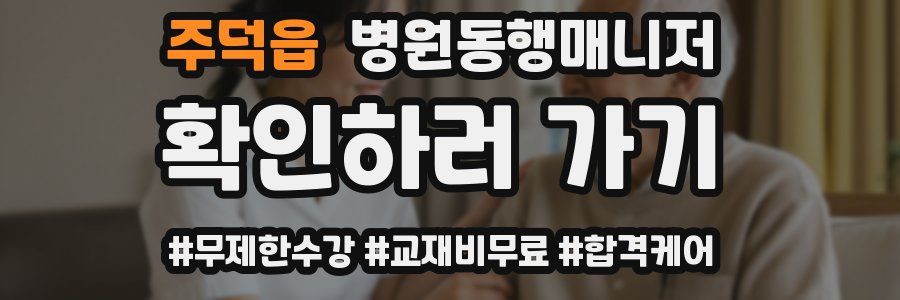 주덕읍 병원동행매니저 자격증