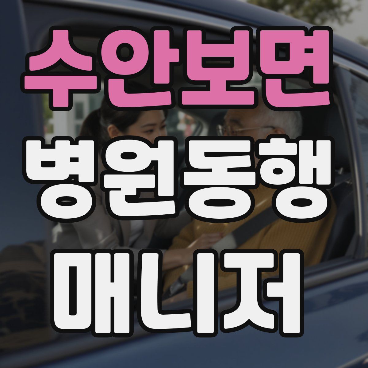 수안보면 병원동행매니저 자격증