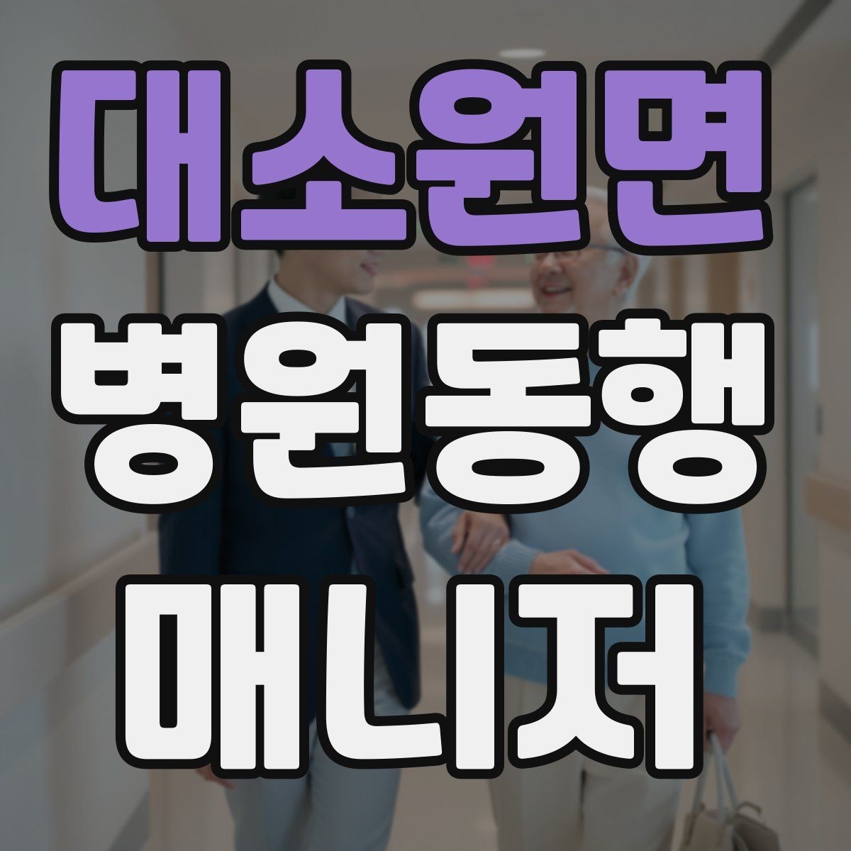 대소원면 병원동행매니저 자격증 알레르기 정보를 꼭 받아야 하는 이유