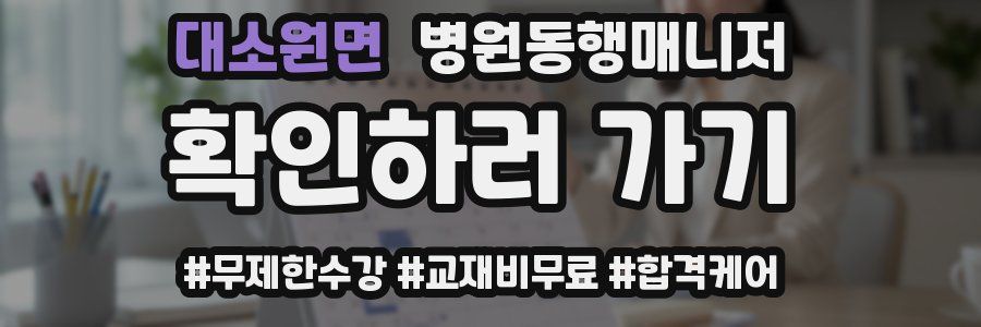 대소원면 병원동행매니저 자격증