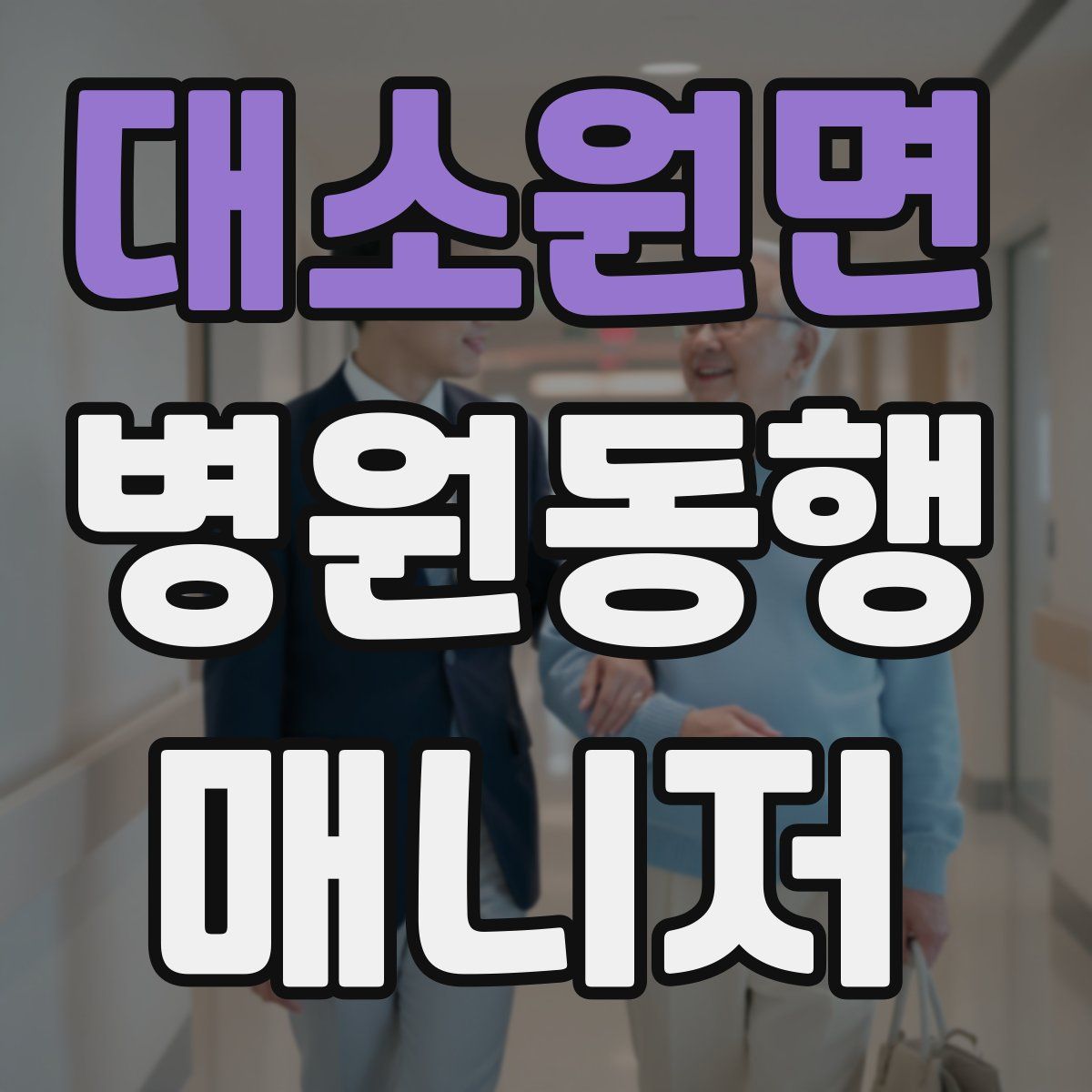대소원면 병원동행매니저 자격증
