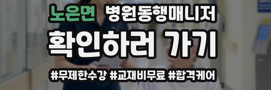 노은면 병원동행매니저 자격증