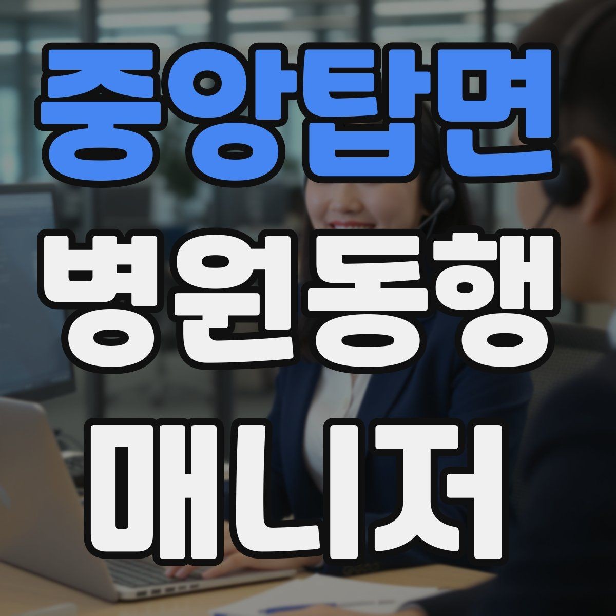 중앙탑면 병원동행매니저 자격증 과정 선택 전에 확인해야 할 안내문