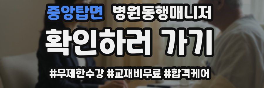 중앙탑면 병원동행매니저 자격증