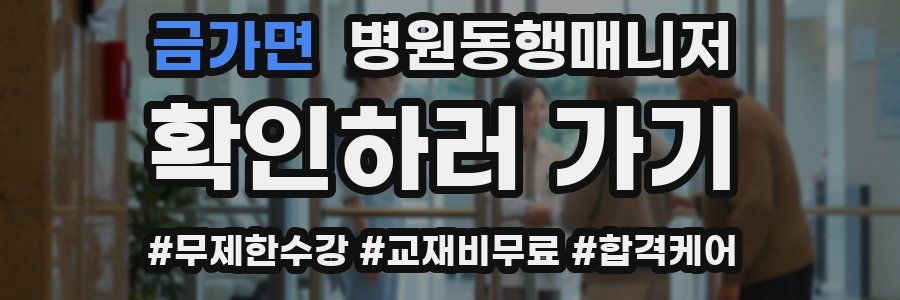 금가면 병원동행매니저 자격증