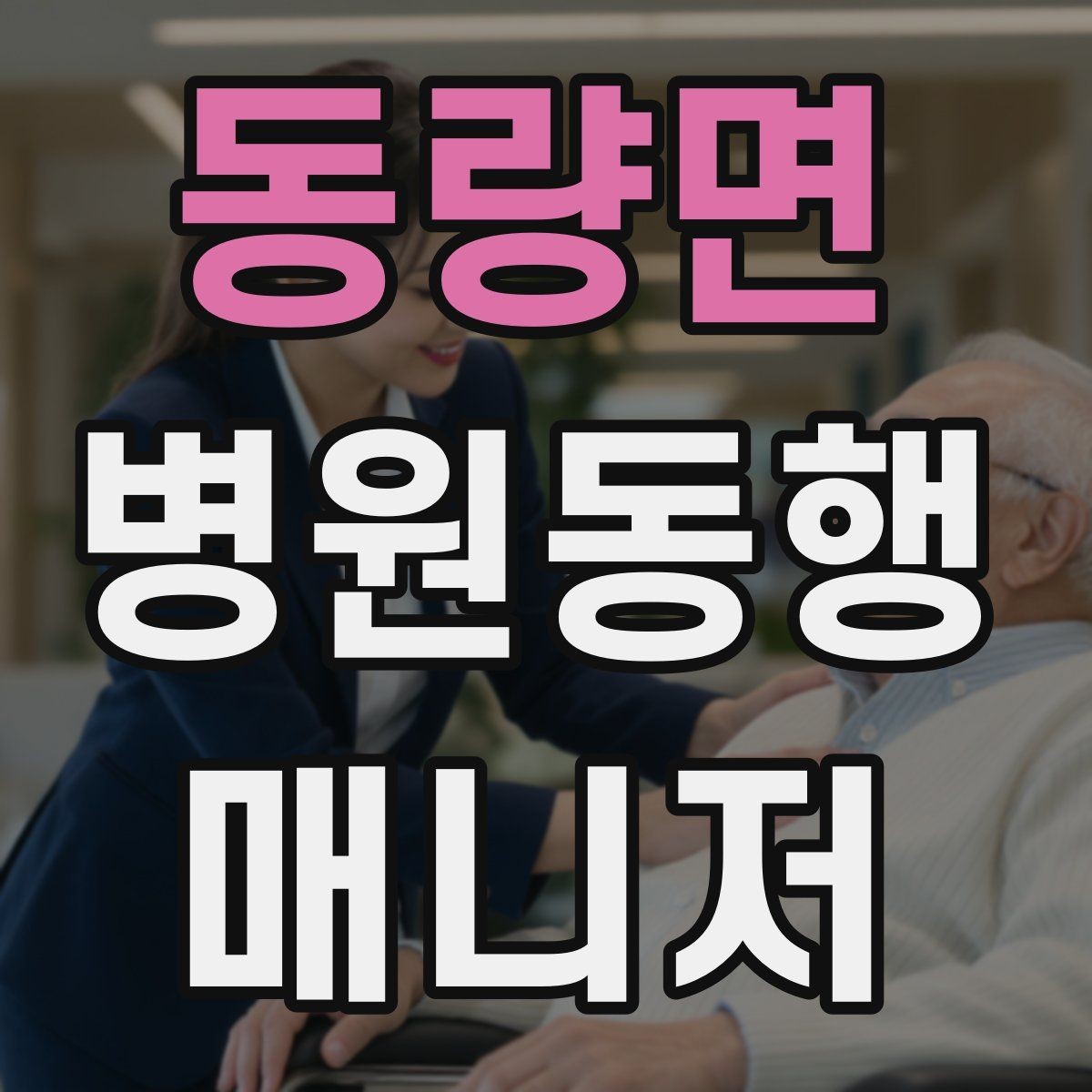 동량면 병원동행매니저 자격증 어지럼·저혈당 등 흔한 상황 대처