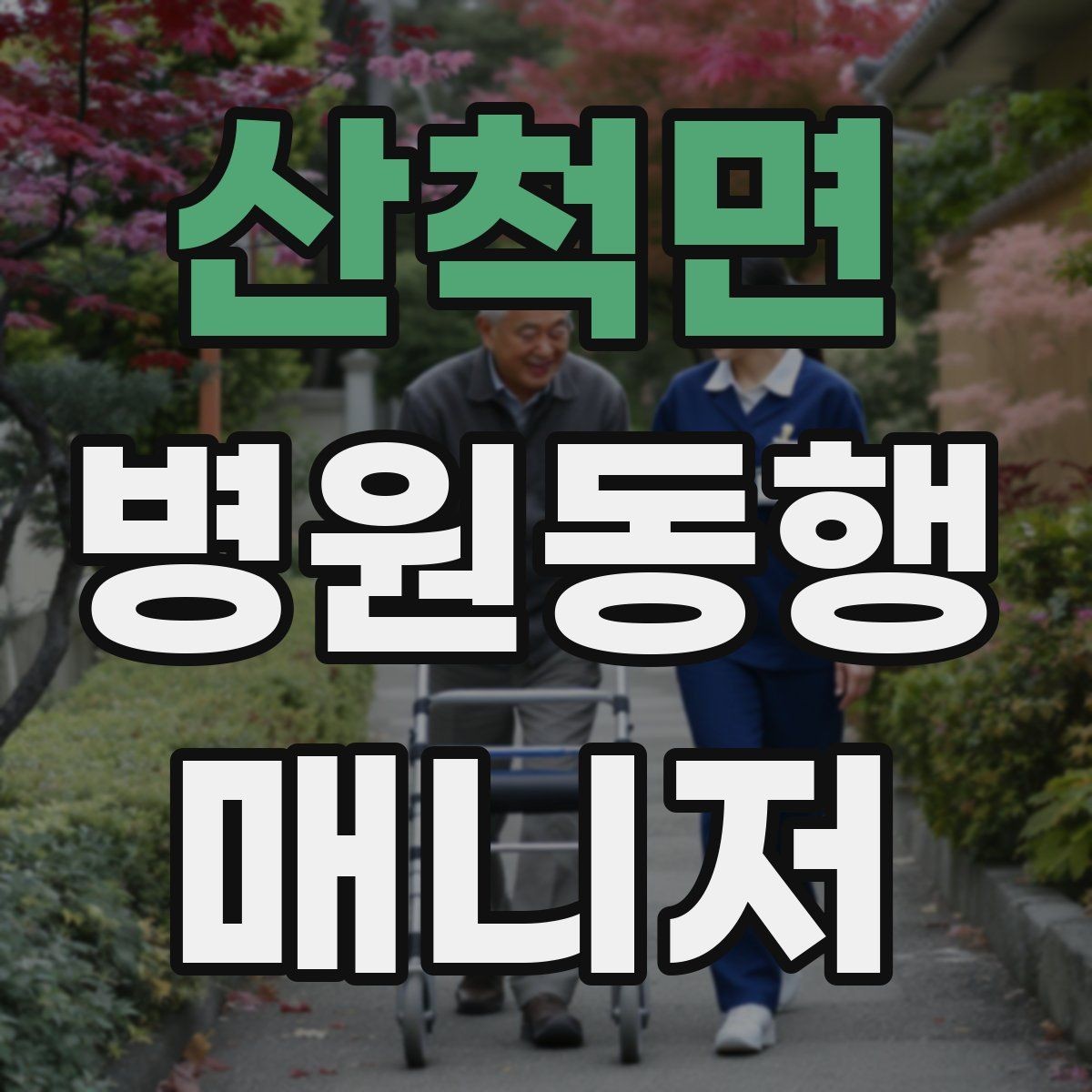 산척면 병원동행매니저 자격증 상담 단계에서 오해를 줄이는 문장