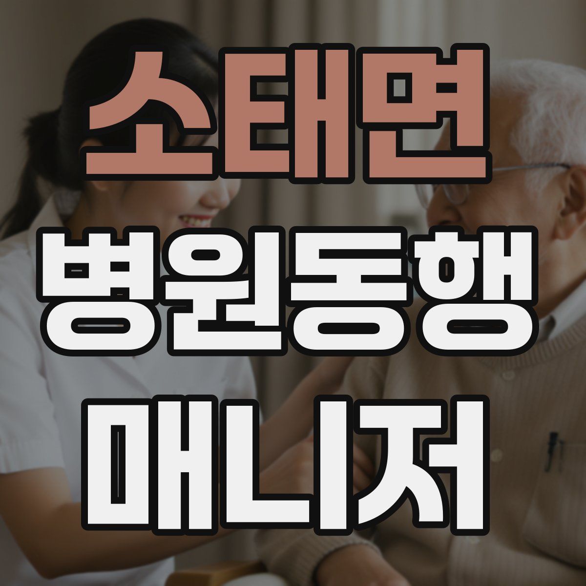 소태면 병원동행매니저 자격증